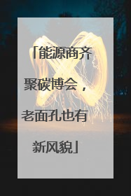 能源商齐聚碳博会，老面孔也有新风貌