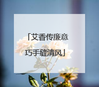 艾香传廉意 巧手缝清风