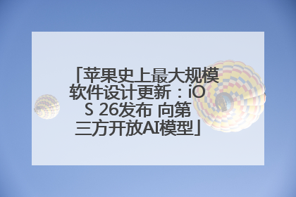 苹果史上最大规模软件设计更新：iOS 26发布 向第三方开放AI模型