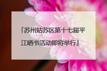 苏州姑苏区第十七届平江晒书活动即将举行
