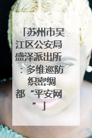 苏州市吴江区公安局盛泽派出所：多维巡防  织密绸都“平安网”