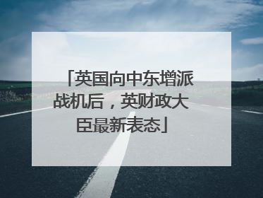英国向中东增派战机后，英财政大臣最新表态
