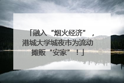 融入“烟火经济”，港城大学城夜市为流动摊贩“安家”！