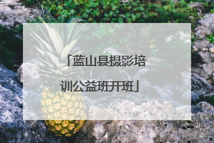 蓝山县摄影培训公益班开班