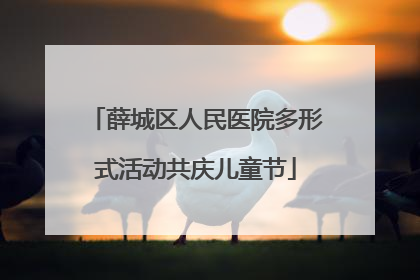 薛城区人民医院多形式活动共庆儿童节