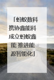 蚂蚁数科携协鑫能科成立蚂蚁鑫能 推进能源智能化