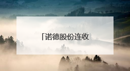 诺德股份连收4个涨停板