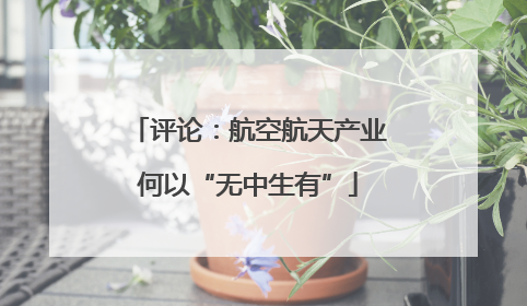 评论：航空航天产业何以“无中生有”