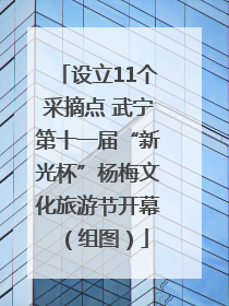设立11个采摘点 武宁第十一届“新光杯”杨梅文化旅游节开幕（组图）