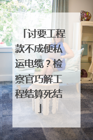 讨要工程款不成便私运电缆？检察官巧解工程结算死结