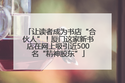 让读者成为书店“合伙人”！厦门这家新书店在网上吸引近500名“精神股东”
