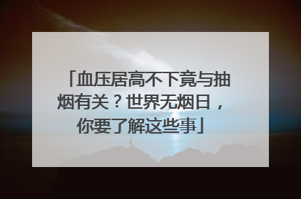 血压居高不下竟与抽烟有关？世界无烟日，你要了解这些事