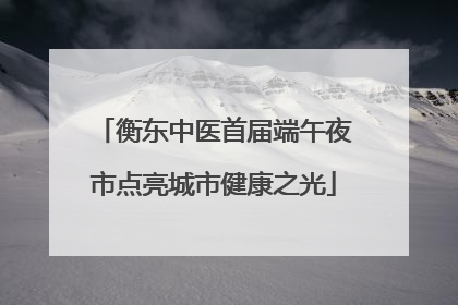 衡东中医首届端午夜市点亮城市健康之光