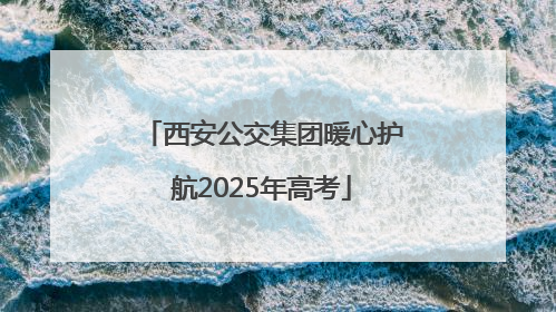 西安公交集团暖心护航2025年高考
