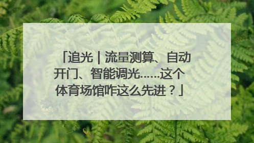 追光｜流量测算、自动开门、智能调光……这个体育场馆咋这么先进？