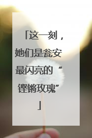 这一刻,她们是瓮安最闪亮的“铿锵玫瑰”
