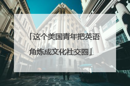 这个美国青年把英语角炼成文化社交圈