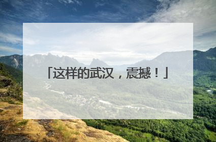 这样的武汉，震撼！