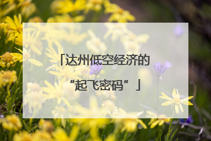 达州低空经济的“起飞密码”