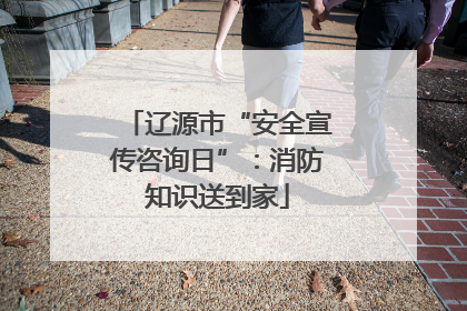 辽源市“安全宣传咨询日”：消防知识送到家