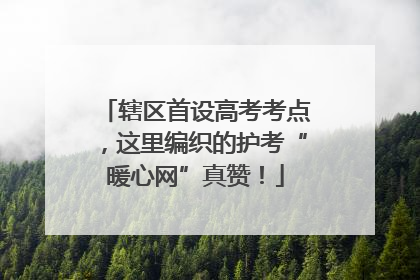 辖区首设高考考点，这里编织的护考“暖心网”真赞！