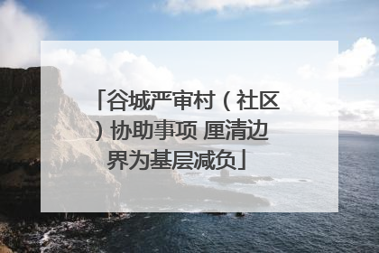 谷城严审村（社区）协助事项 厘清边界为基层减负