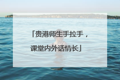 贵港师生手拉手，课堂内外话情长