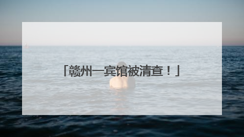 赣州一宾馆被清查！
