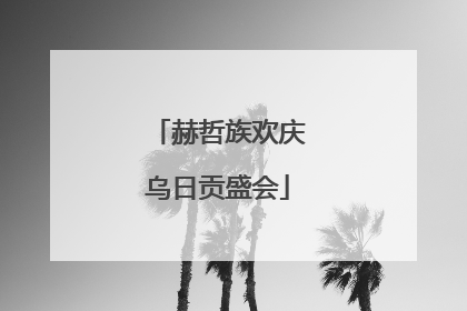 赫哲族欢庆乌日贡盛会