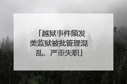 越狱事件频发 美监狱被批管理混乱、严重失职