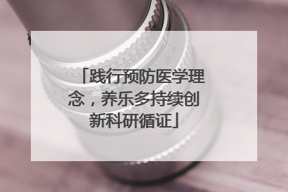 践行预防医学理念，养乐多持续创新科研循证