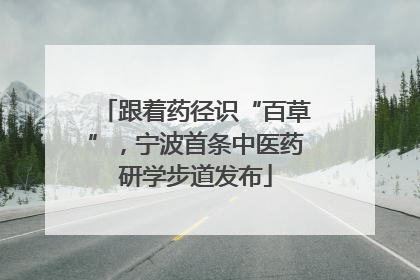 跟着药径识“百草”，宁波首条中医药研学步道发布