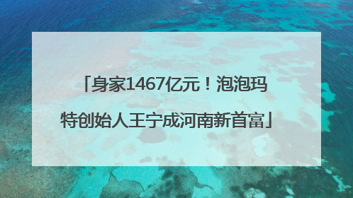 身家1467亿元！泡泡玛特创始人王宁成河南新首富
