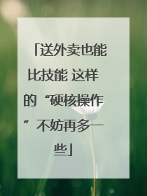 送外卖也能比技能 这样的“硬核操作”不妨再多一些