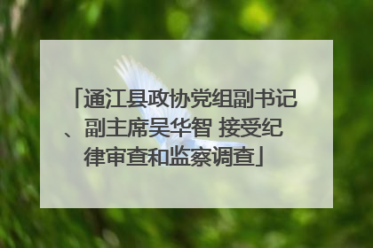 通江县政协党组副书记、副主席吴华智 接受纪律审查和监察调查