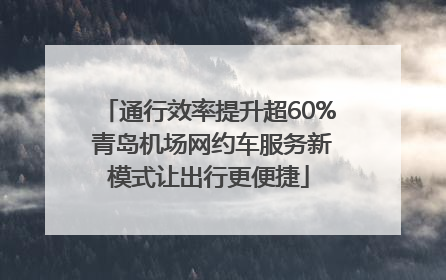 通行效率提升超60% 青岛机场网约车服务新模式让出行更便捷