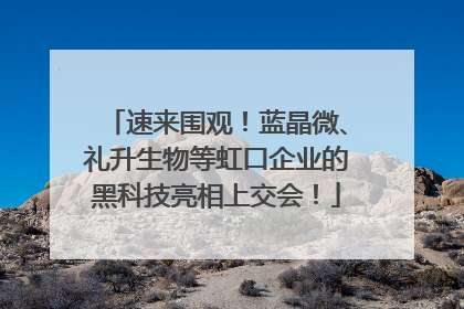 速来围观！蓝晶微、礼升生物等虹口企业的黑科技亮相上交会！