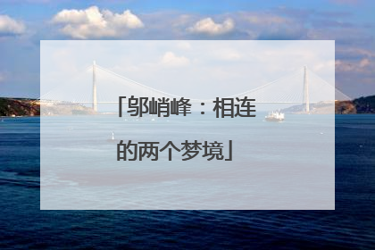 邬峭峰：相连的两个梦境