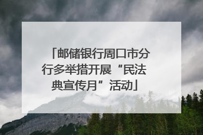 邮储银行周口市分行多举措开展“民法典宣传月”活动