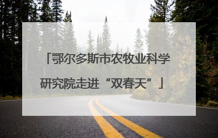 鄂尔多斯市农牧业科学研究院走进“双春天”