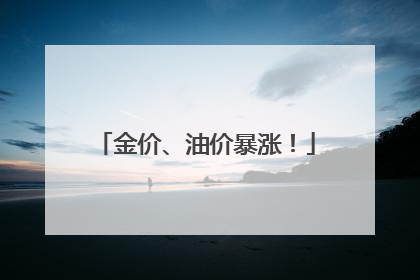 金价、油价暴涨！