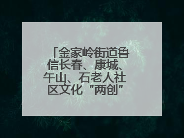 金家岭街道鲁信长春、康城、午山、石老人社区文化“两创”社区书院结业