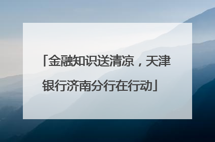 金融知识送清凉，天津银行济南分行在行动
