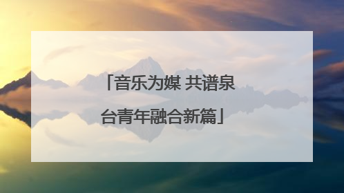 音乐为媒 共谱泉台青年融合新篇