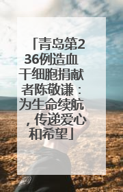 青岛第236例造血干细胞捐献者陈敬谦：为生命续航，传递爱心和希望