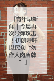 青年早新闻｜今晨再次导弹攻击！伊朗呼吁以民众“勿作人肉盾牌”