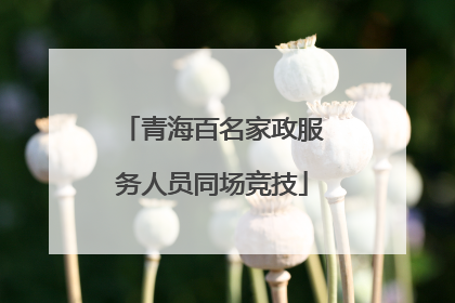 青海百名家政服务人员同场竞技