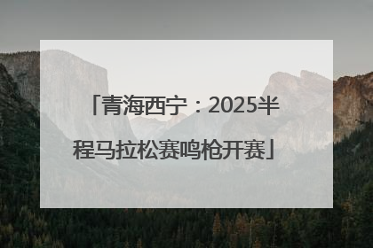 青海西宁：2025半程马拉松赛鸣枪开赛