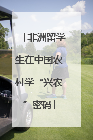 非洲留学生在中国农村学“兴农”密码