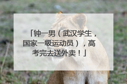 钟一男（武汉学生，国家一级运动员），高考完去送外卖！